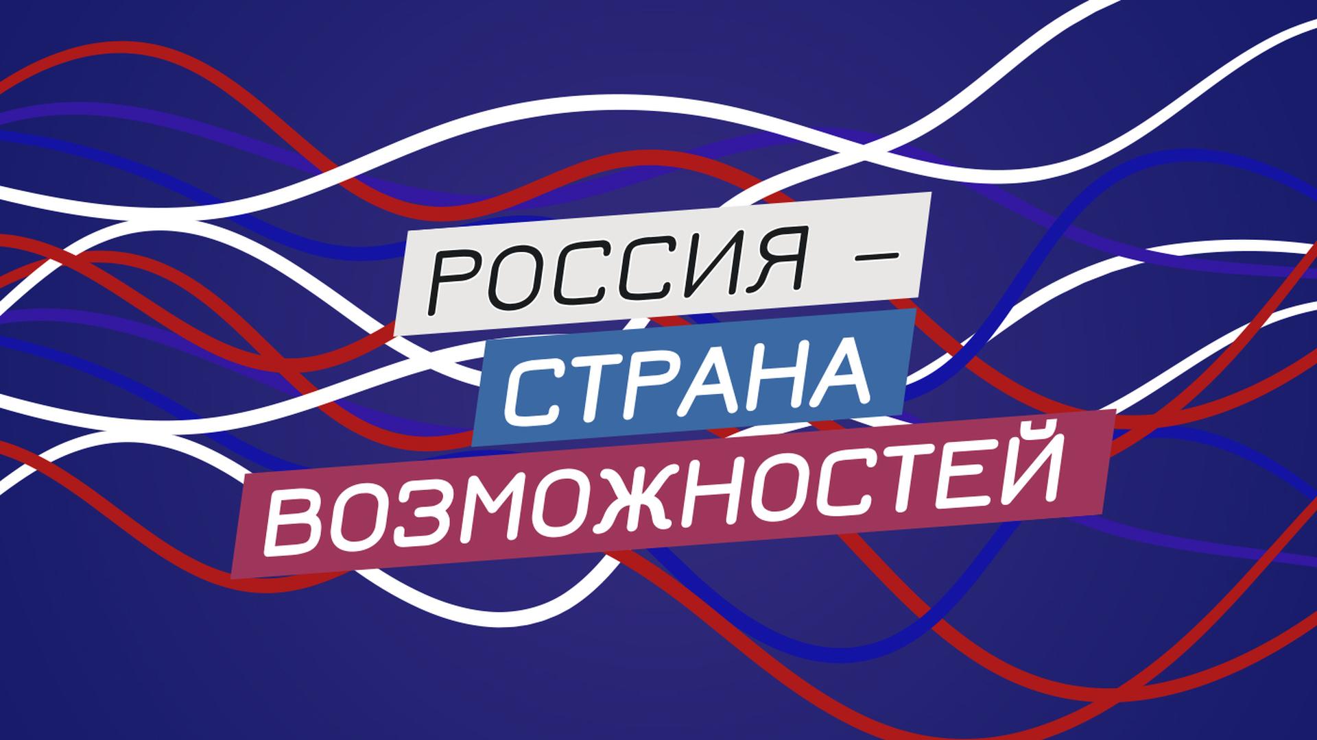 Участвуйте в конкурсах президентской платформы АНО «Россия – страна возможностей»