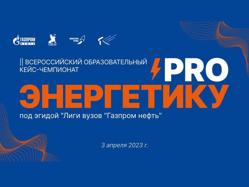 Старт II Всероссийского кейс-чемпионата «ProЭнергетику»