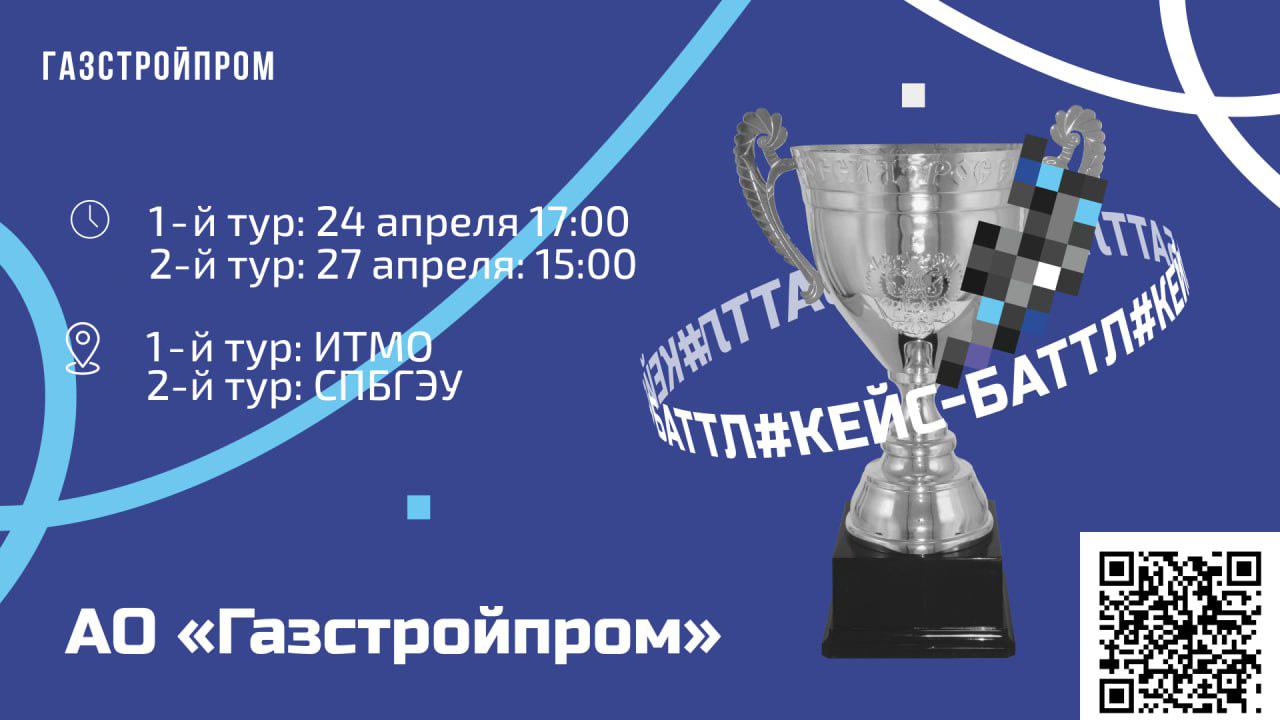 Кейс-чемпионат от Газстройпром