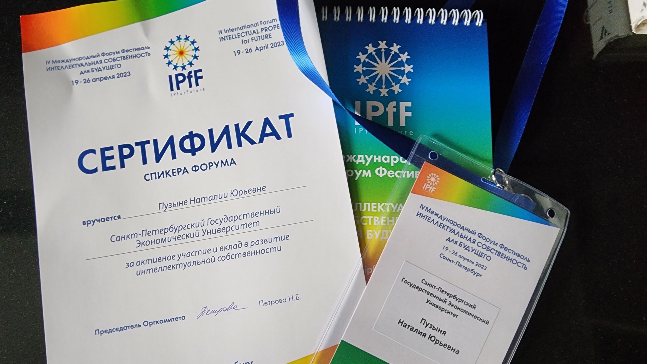 IV Международный Форум Фестиваль Интеллектуальная собственность для будущего: наше участие