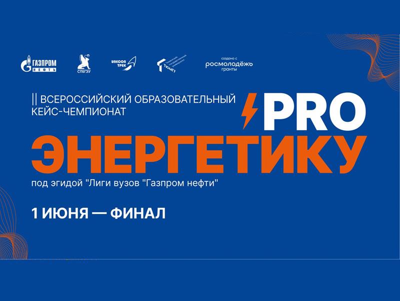 1 июня — финал II Всероссийского кейс-чемпионата «ProЭнергетику»