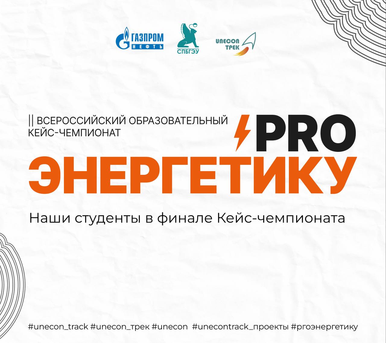 Наши студенты в финале II Всероссийского кейс-чемпионата «ProЭнергетику»!