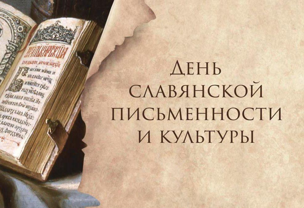 День славянской письменности и культуры 2023