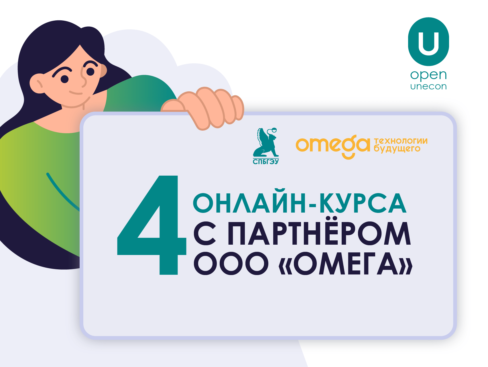 Центр «Открытое образование» СПбГЭУ и ООО «Омега» запускают 4 новых онлайн-курса!