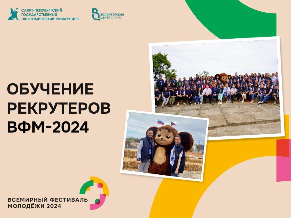 Волонтерский центр СПбГЭУ участвует в программе по обучению рекрутеров ВФМ-2024