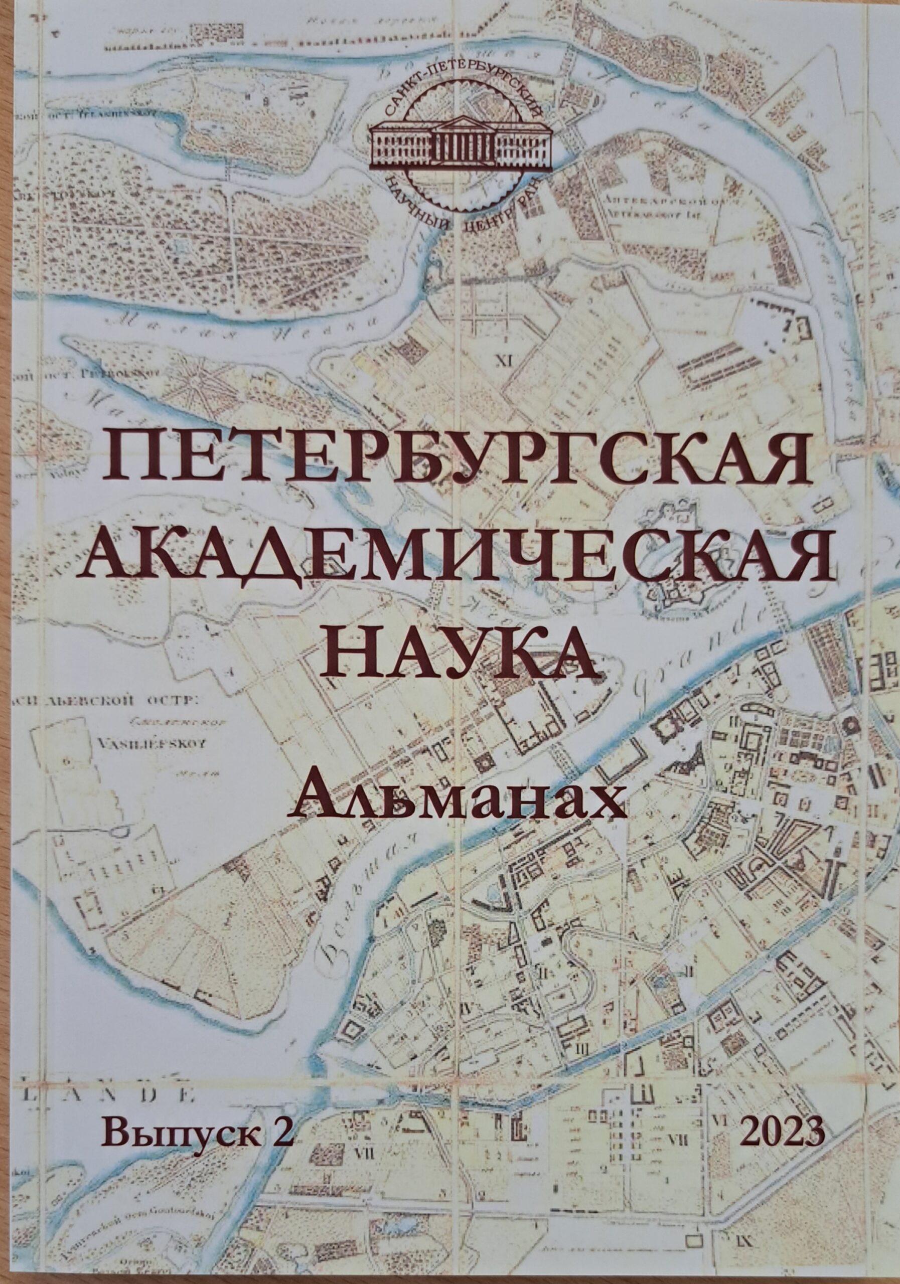 В издательстве СПбГЭУ вышел второй номер альманаха «Петербургская академическая наука»