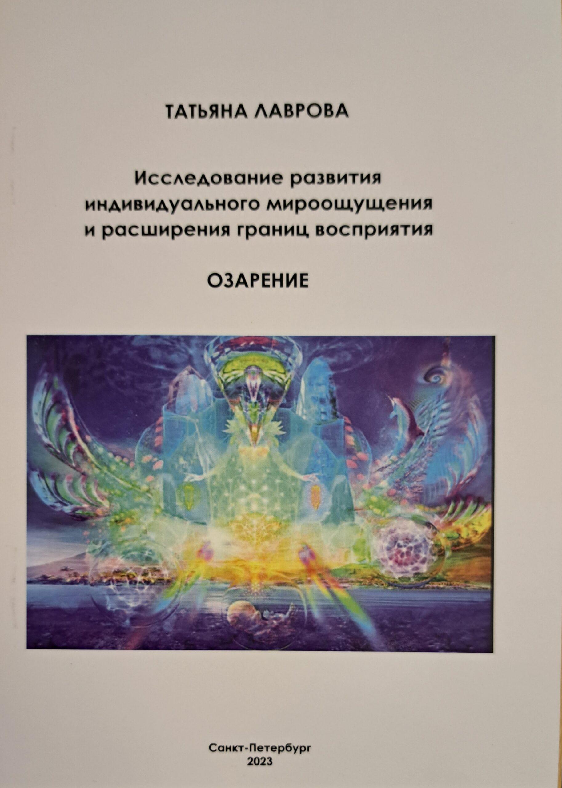В издательстве вышла книга профессора Лавровой — «Озарение»