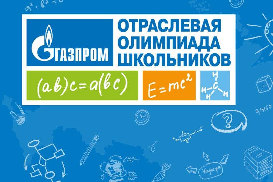 Стартует отраслевая Олимпиада школьников Газпрома