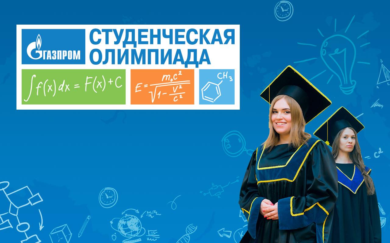 Регистрация на студенческую олимпиаду «Газпром»