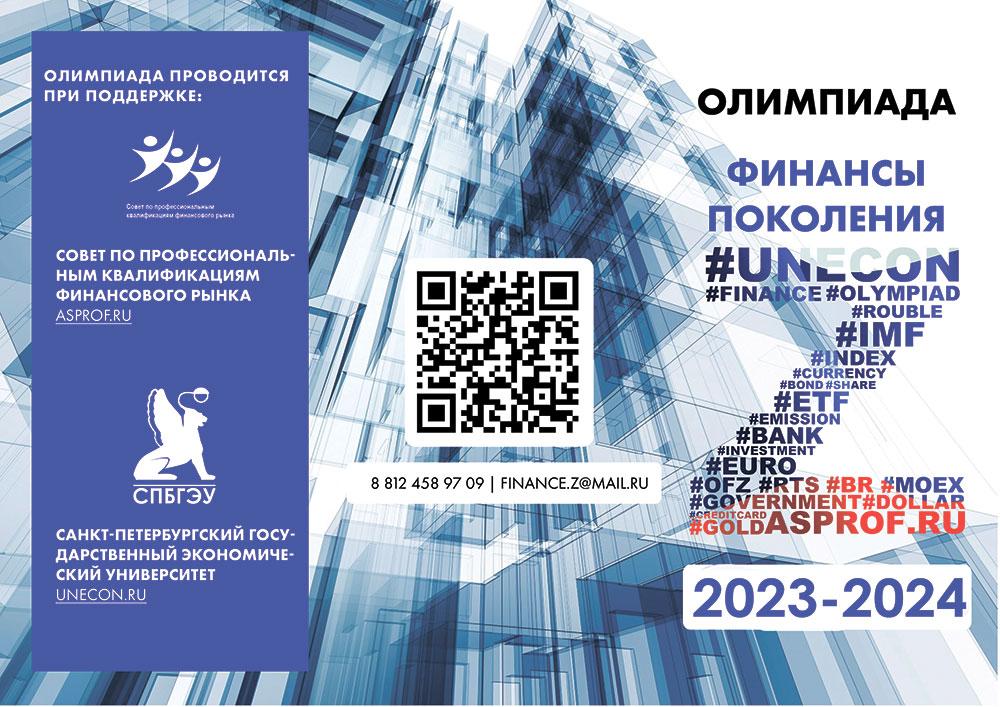 Всероссийская студенческая олимпиада  «Финансы поколения Z» 2023-2024