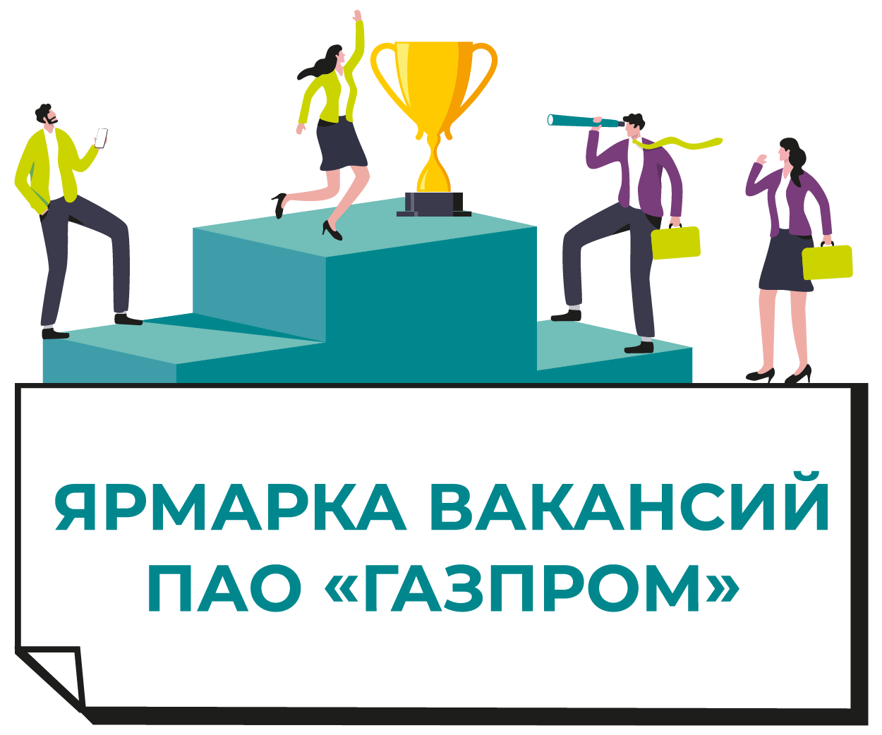 Ярмарка вакансий ПАО «Газпром» пройдет в СПбГЭУ