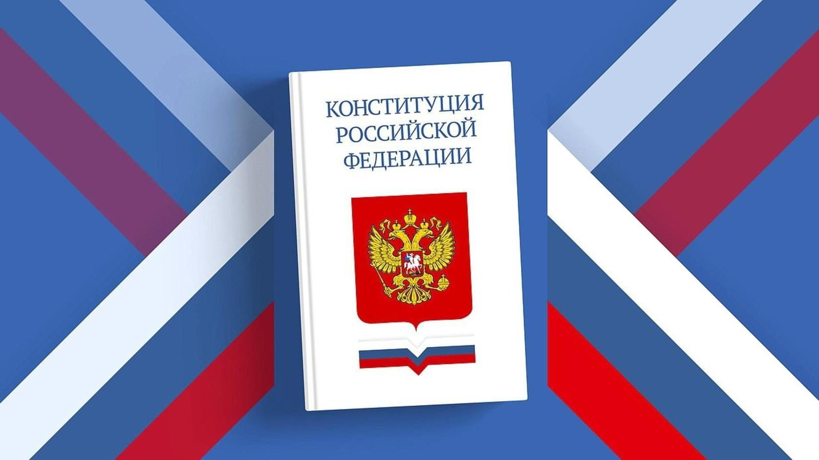 Поздравляем Днем Конституции Российской Федерации!