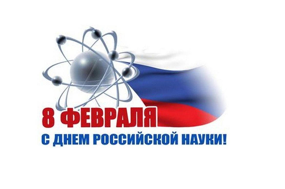 С Днем российской науки!