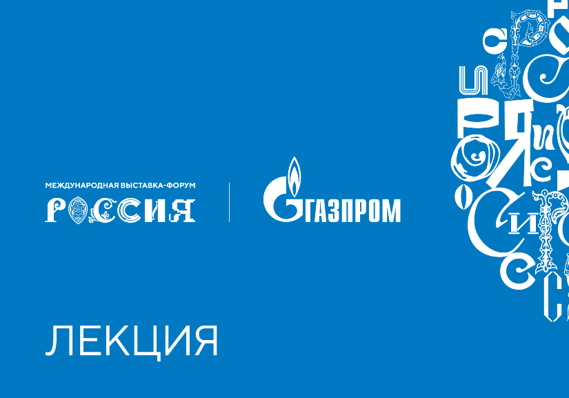 Ректор СПбГЭУ выступит на международной выставке-форуме «Россия» в Лектории ПАО «Газпром»