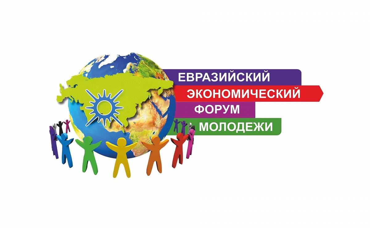 Закончилась регистрация на XIV Евразийский экономический форум молодежи
