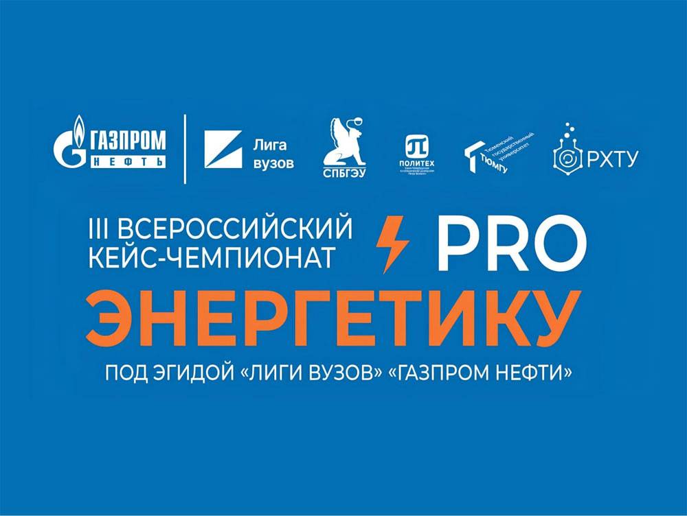 Открыта регистрация на кейс-чемпионат «ProЭнергетику»