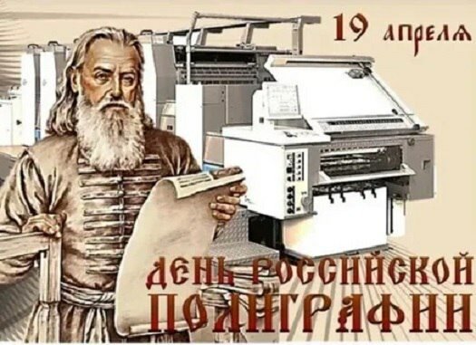 День российской полиграфии