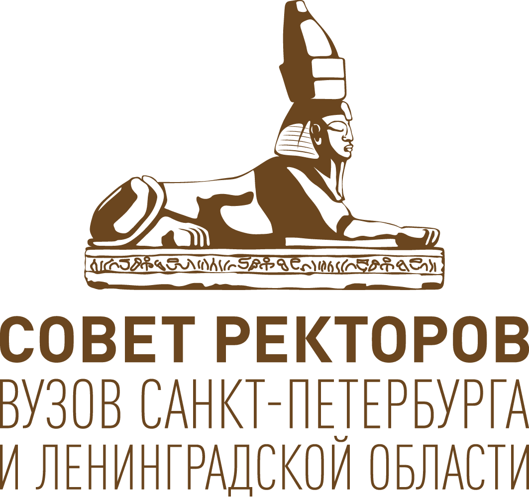 Совет ректоров вузов Санкт-Петербурга и Ленинградской области