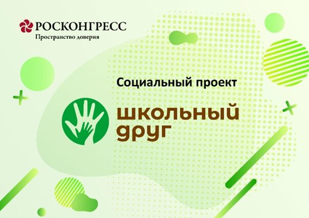 Участие в социальном проекте «Школьный друг» Фонда Росконгресс
