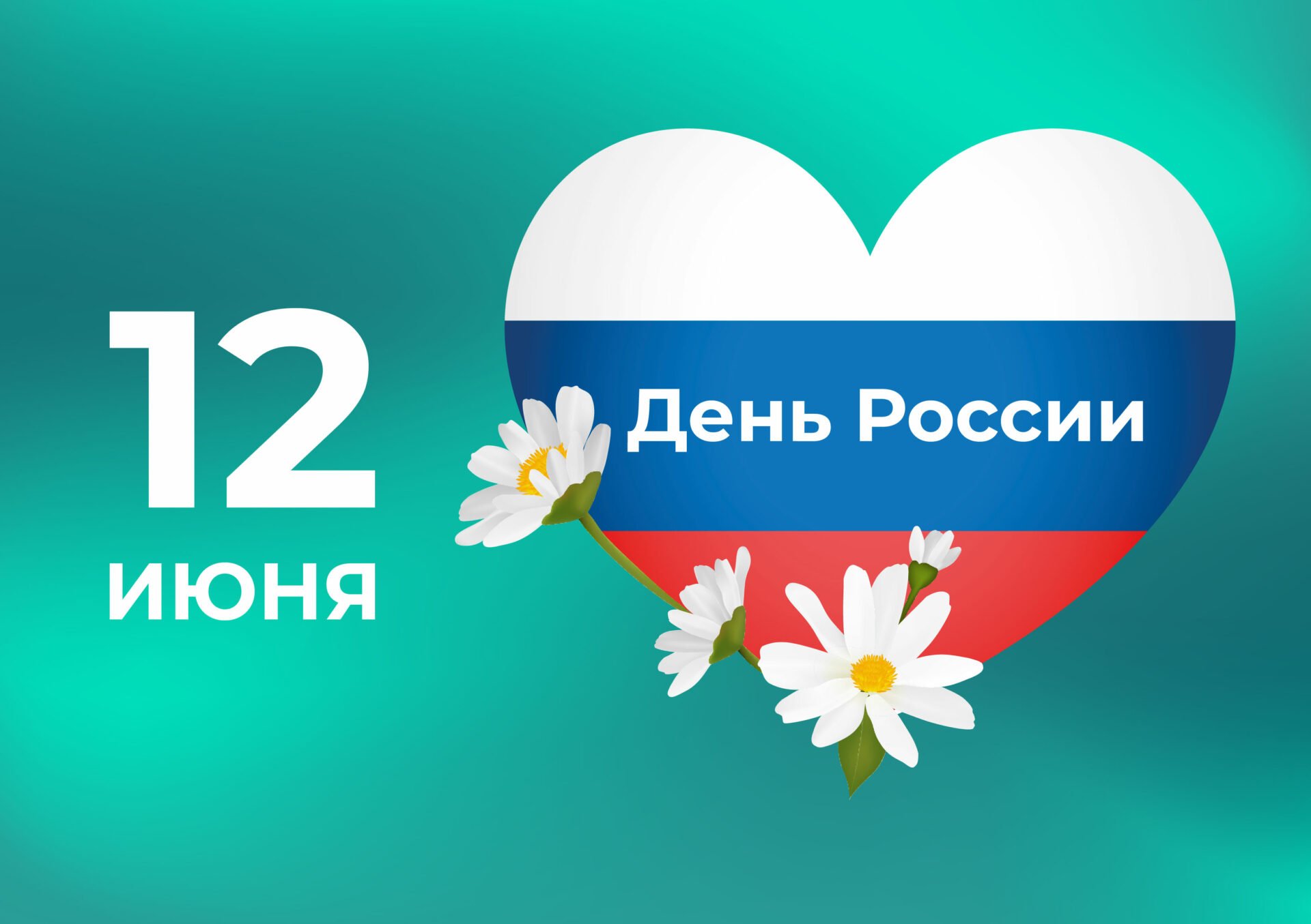 Поздравляем с Днем России!