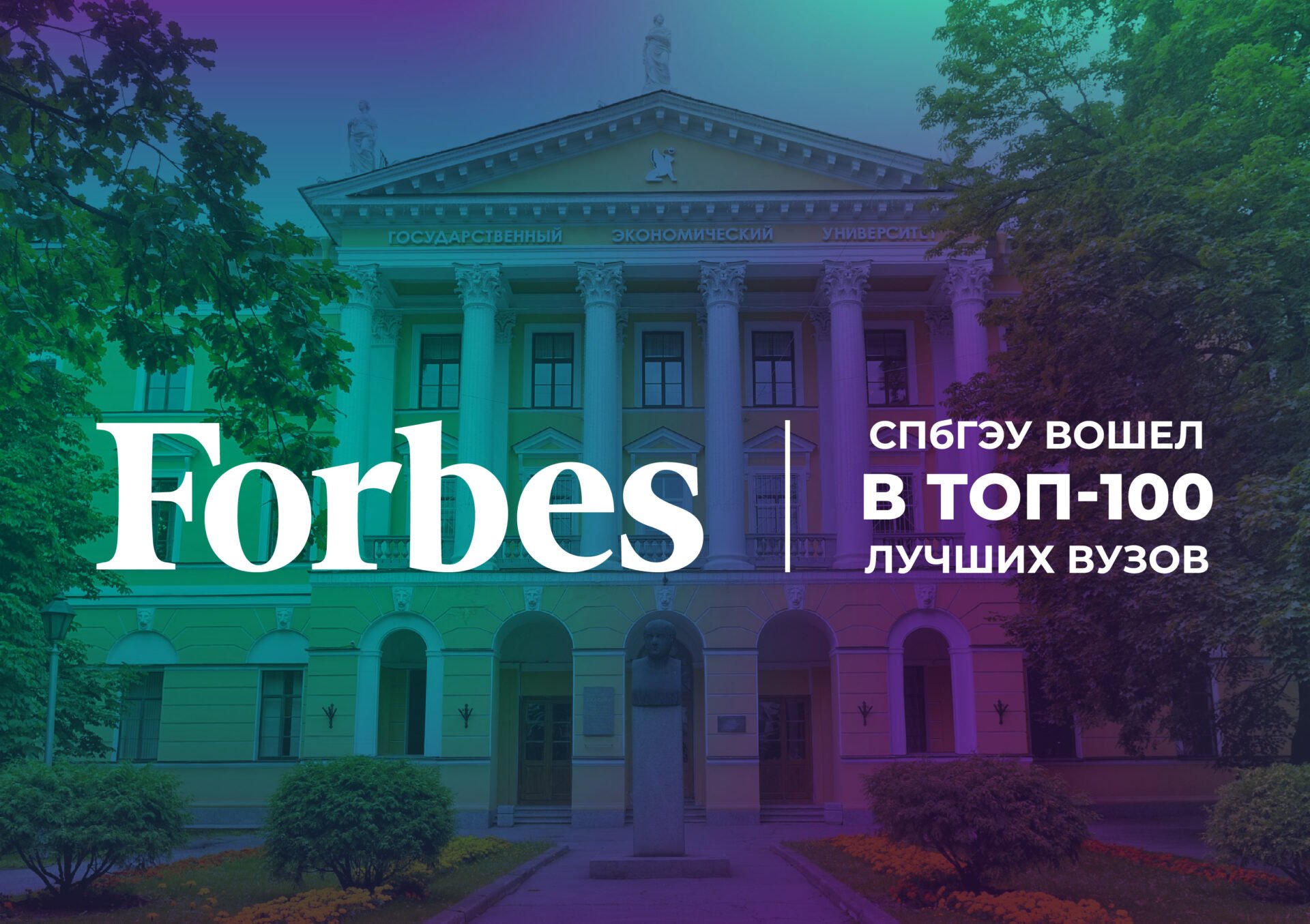 СПбГЭУ вошел в рейтинг Forbes 100 лучших университетов России — 2024