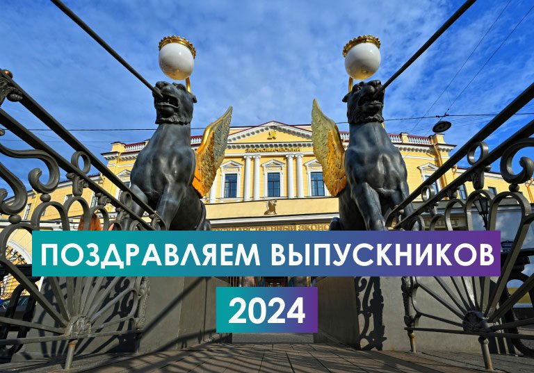 Поздравляем выпускников СПбГЭУ 2024!