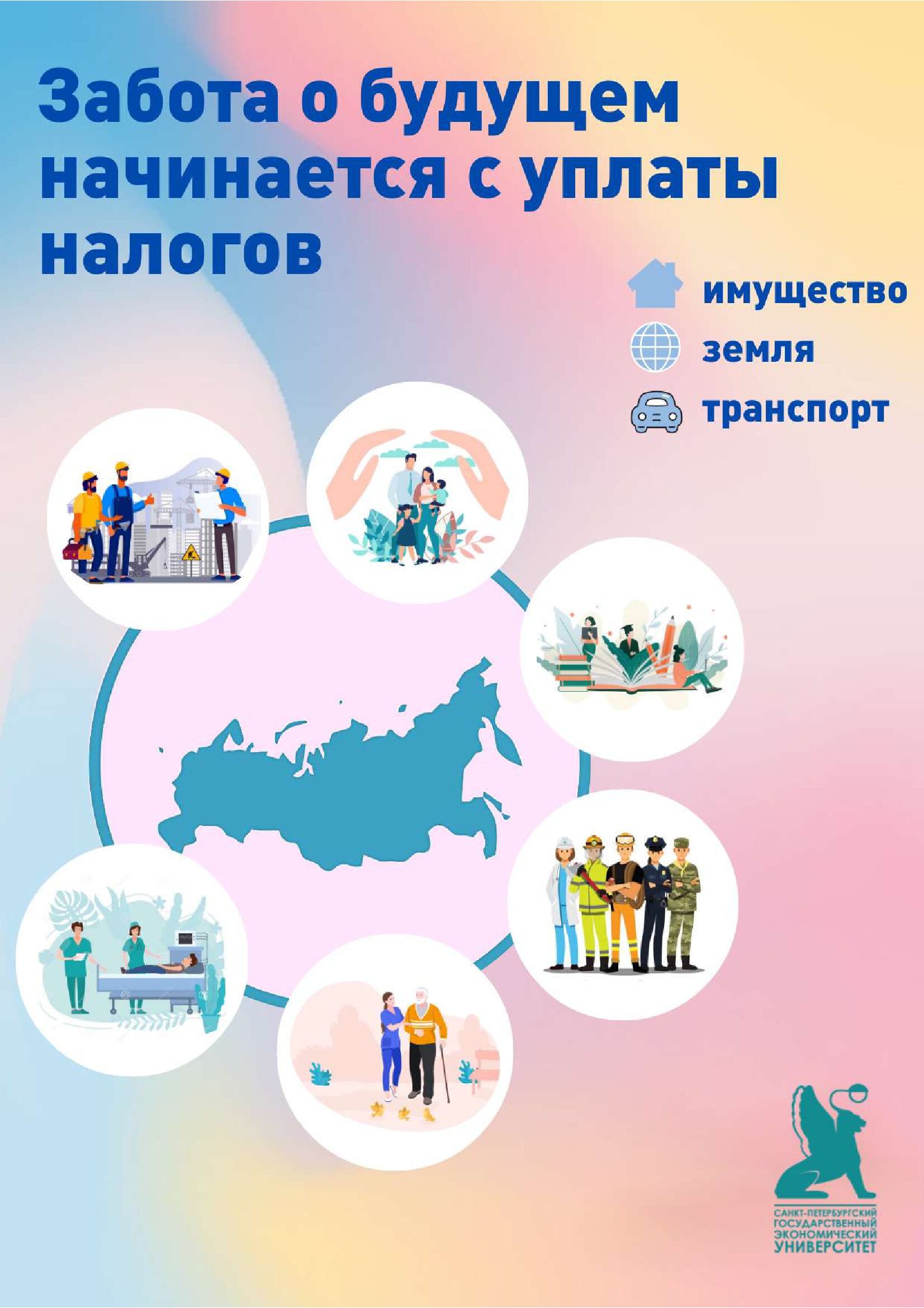 Конкурс проектов социальной рекламы по налоговой грамотности - 2024 - СПбГЭУ