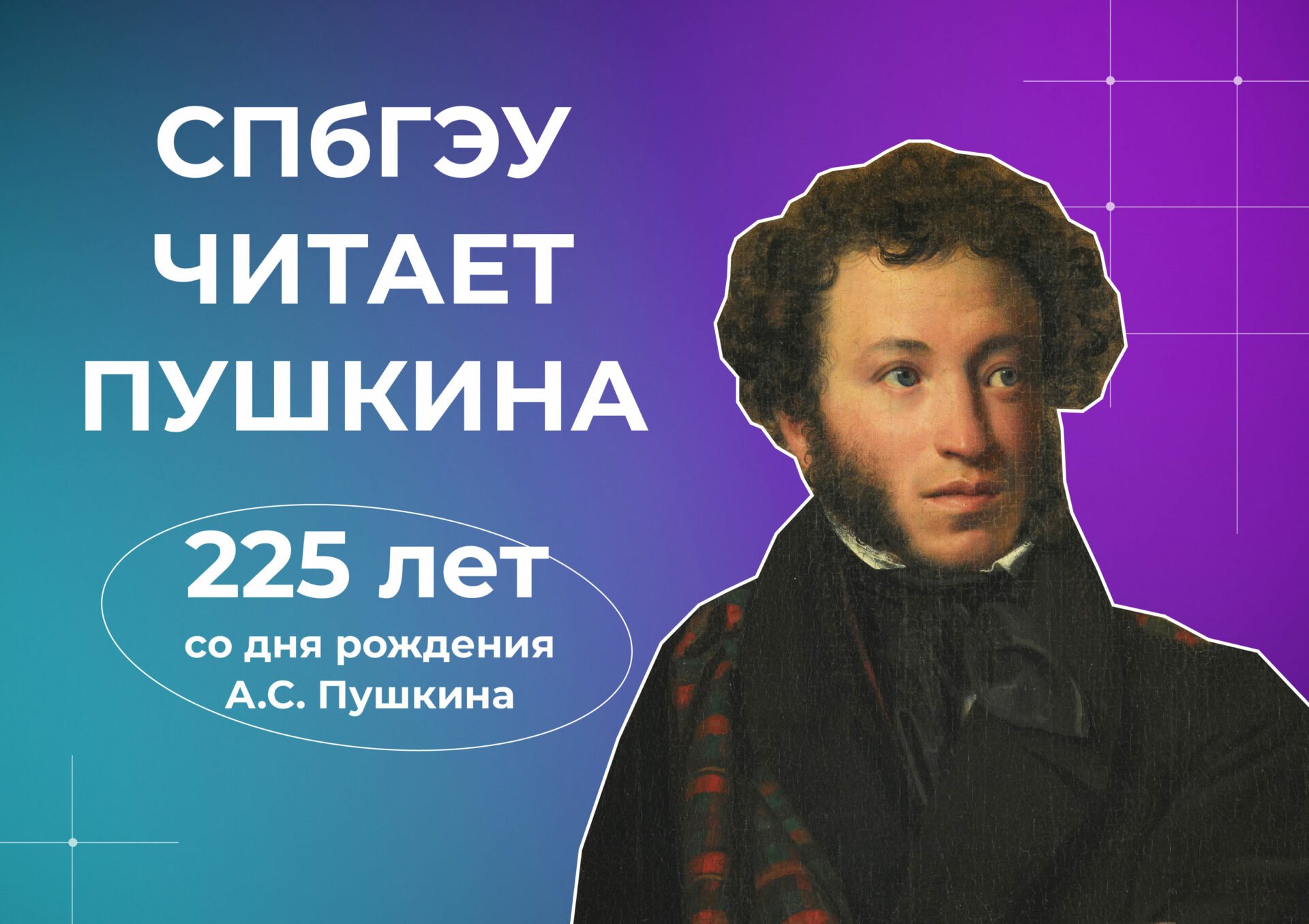 225 лет со дня рождения великого поэта А.С. Пушкина