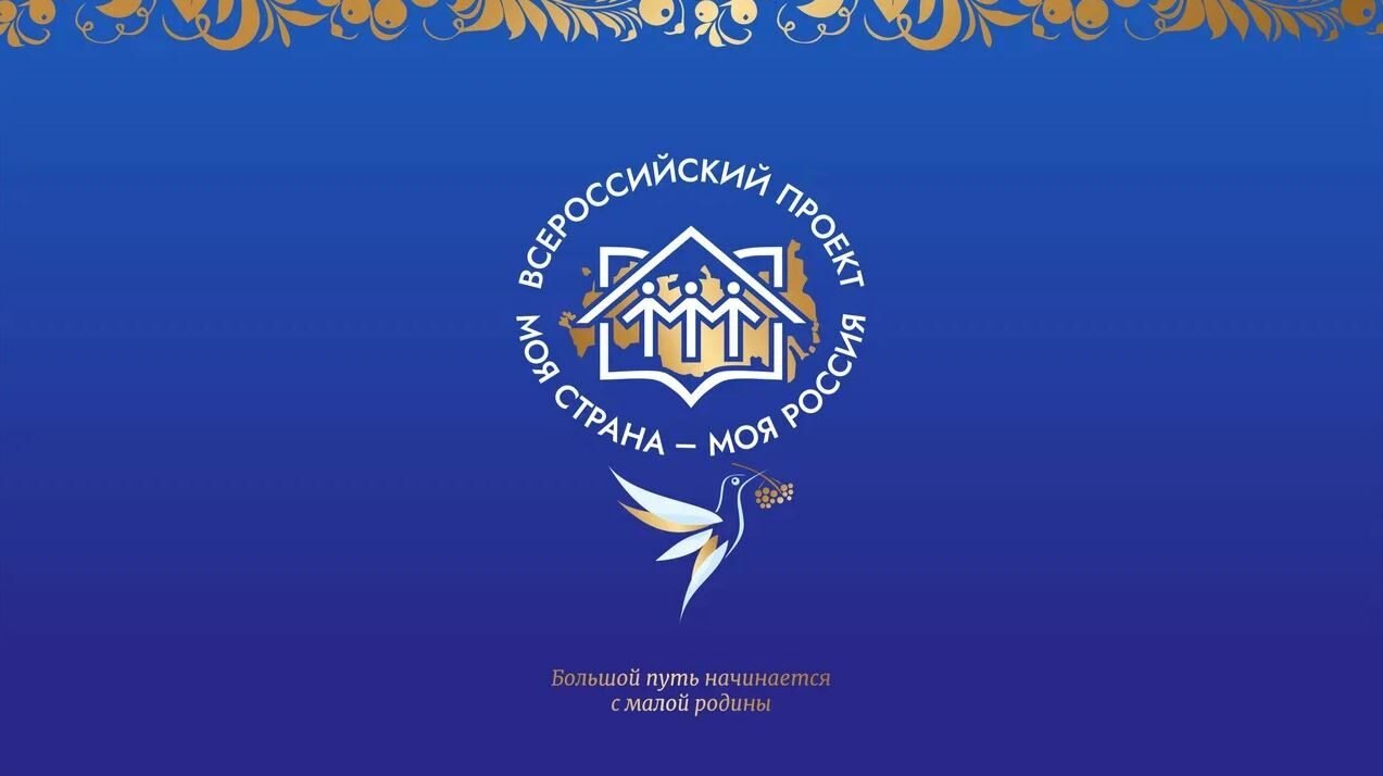 XXI Всероссийский конкурс авторских проектов «Моя страна – моя Россия»