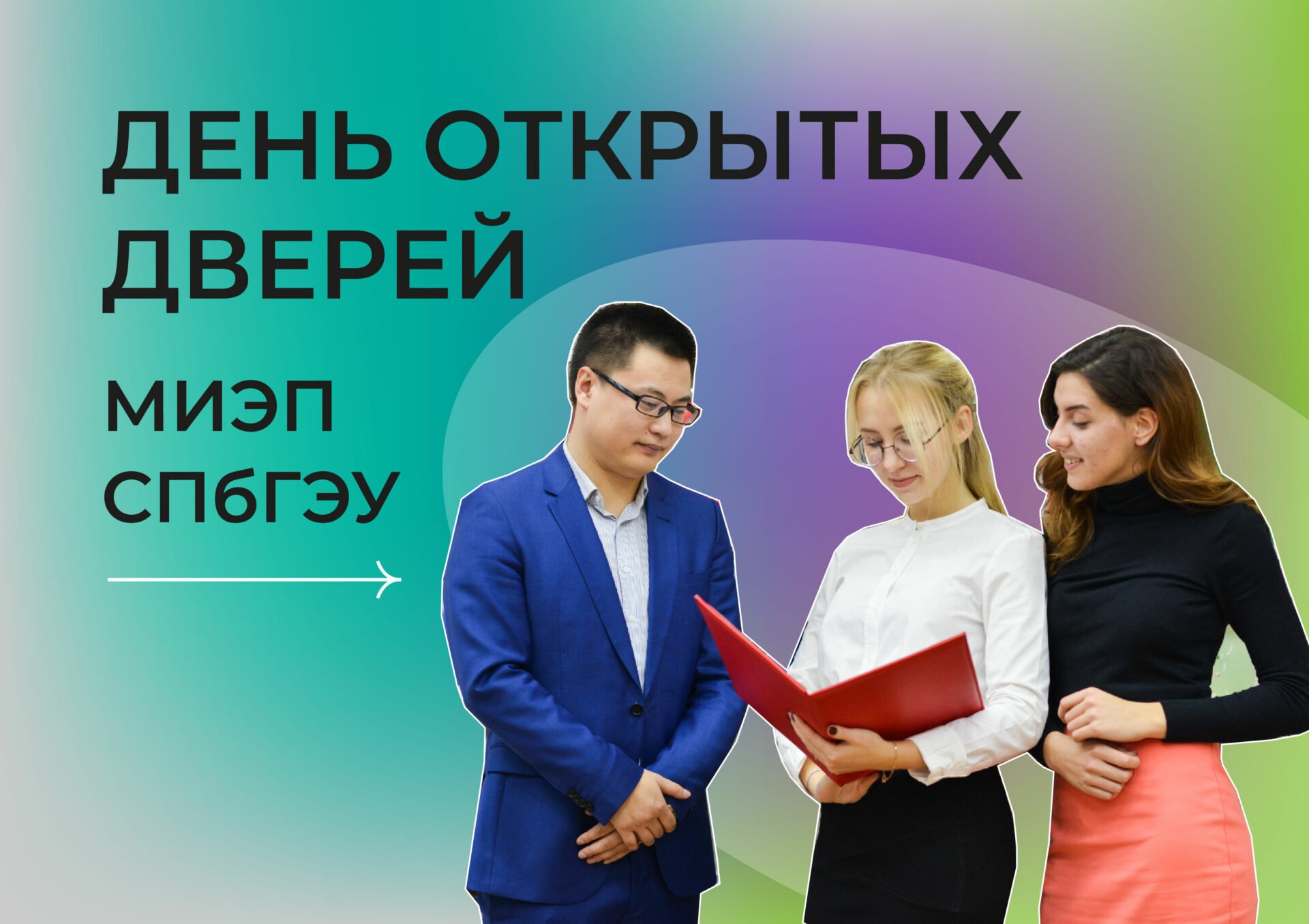 В СПбГЭУ пройдет онлайн День открытых дверей Международного института экономики и политики