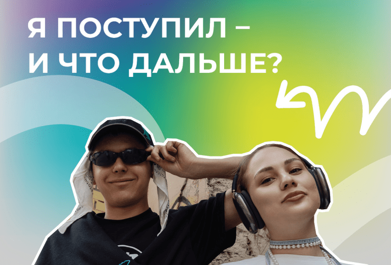 Я поступил — и что дальше?