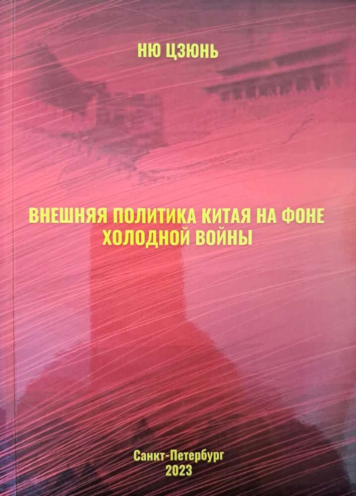 Издание монографии «Внешняя политика Китая на фоне холодной войны»