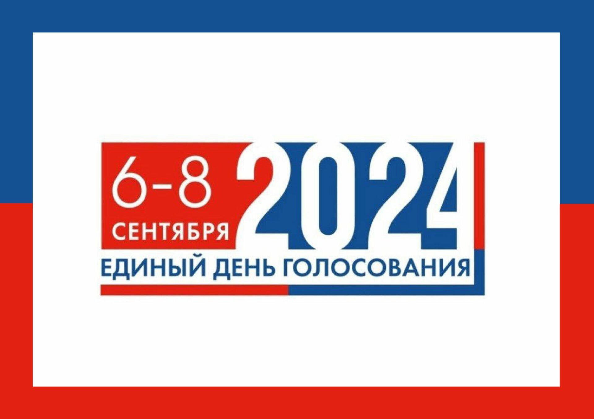 Единый день голосования 8 сентября 2024 года