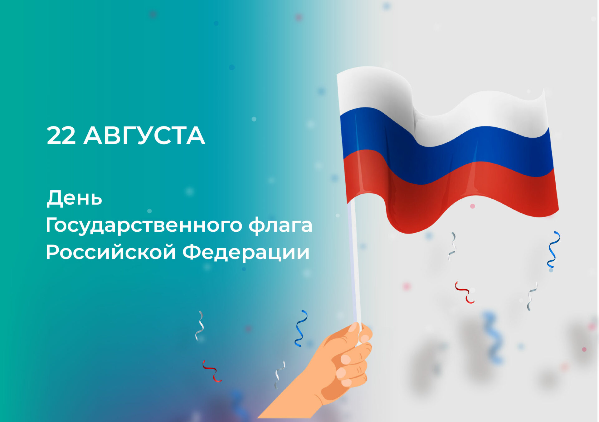 День государственного флага России