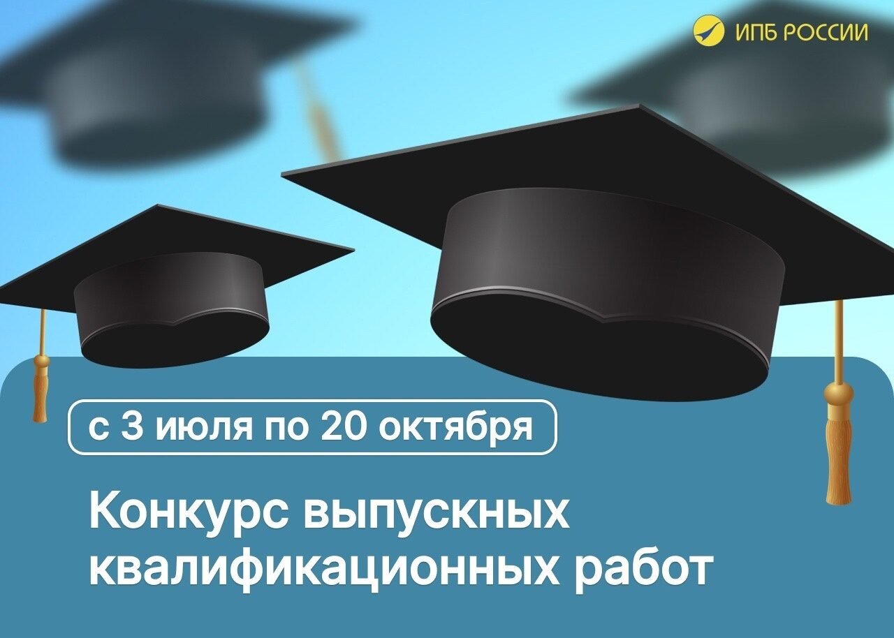 Конкурс выпускных квалификационных работ по учетным тематикам