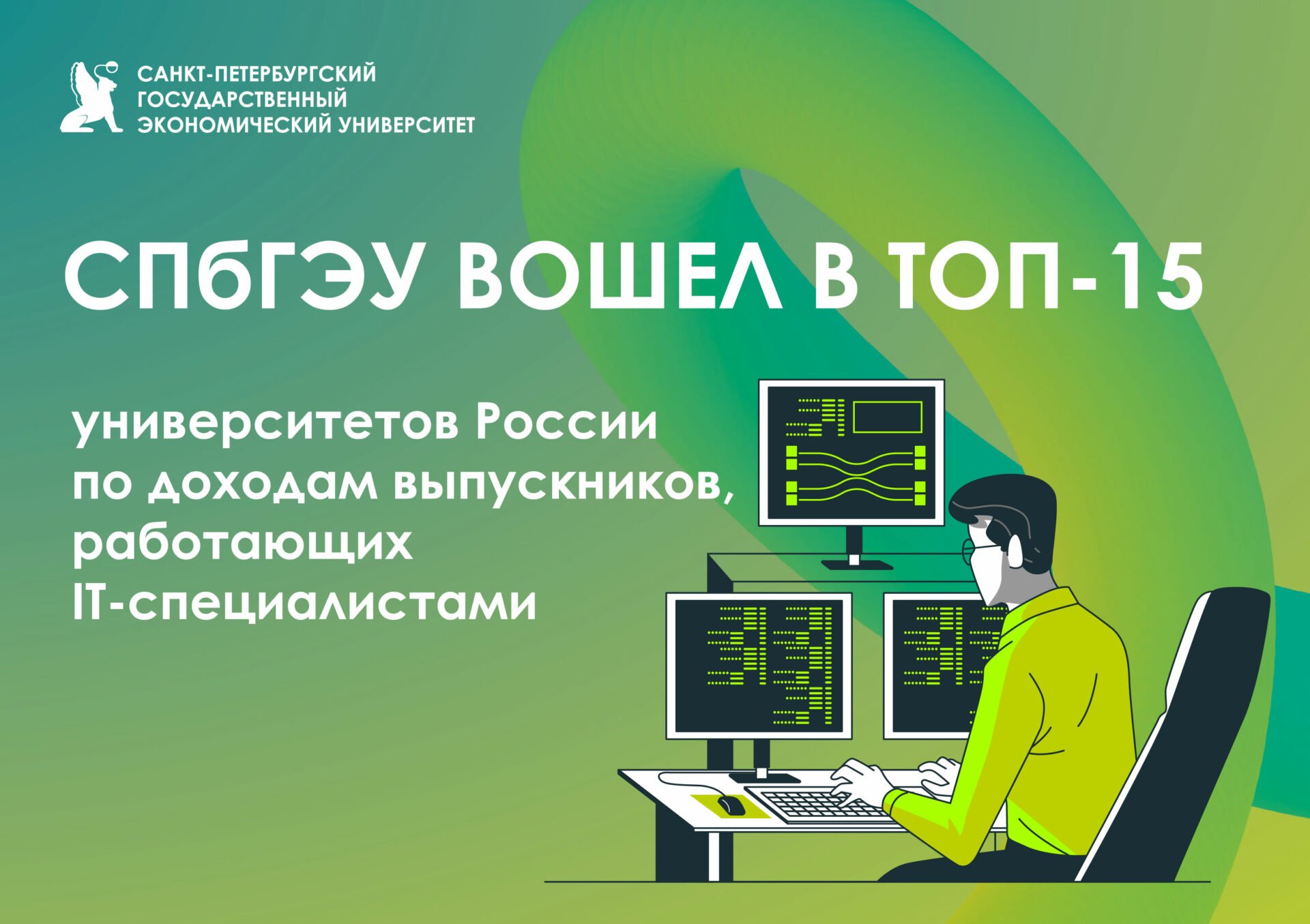 СПбГЭУ вошел в топ-15 университетов России по доходам выпускников, работающих IT-специалистами