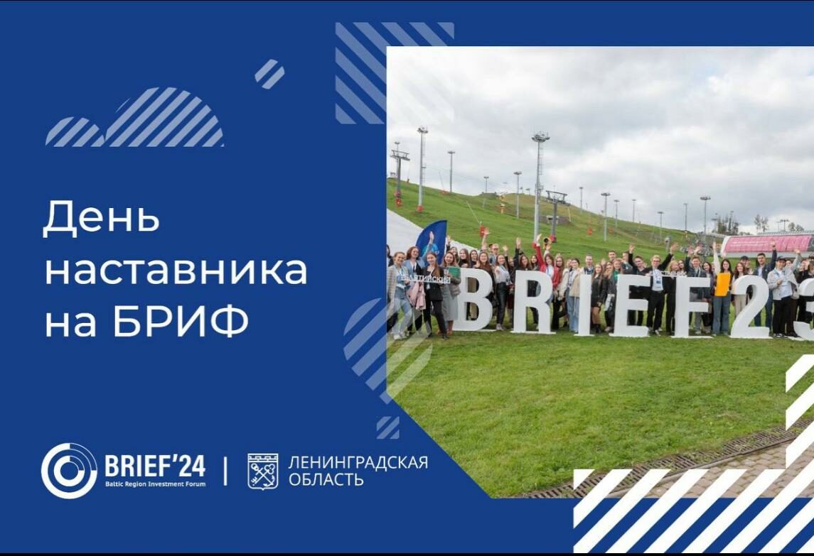 BRIEF’24 Балтийский региональный инвестиционный форум – как пройдет Молодежный день?!