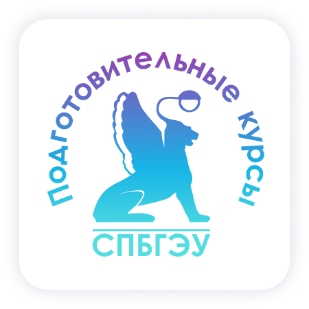 Подготовительные курсы СПбГЭУ