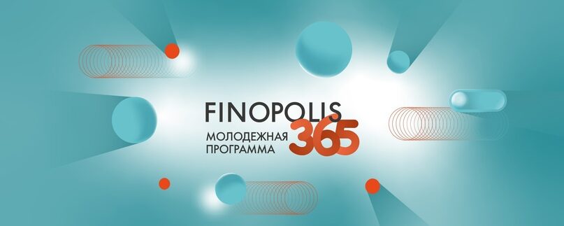 FINOPOLIS.365: финал регионального этапа