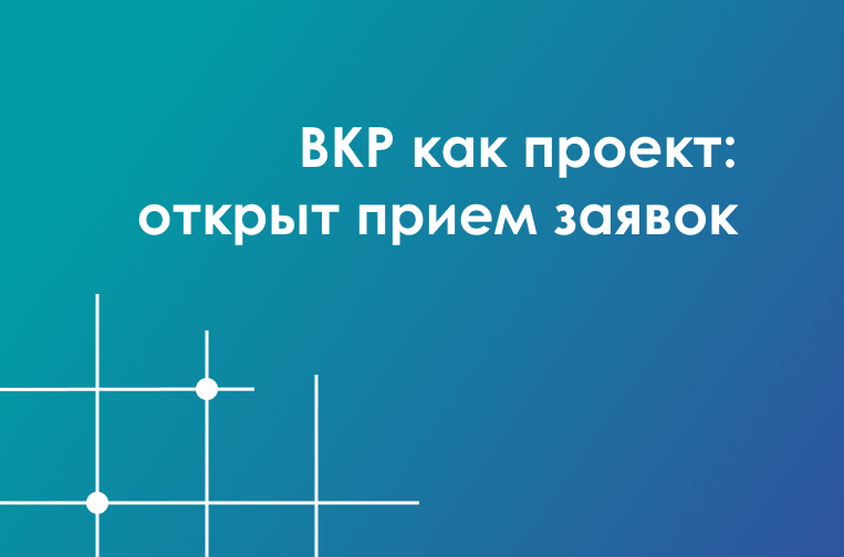 Открыт прием заявок на выполнение ВКР в форме проекта