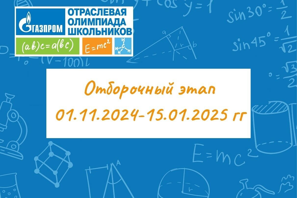 Стартовал отборочный этап Отраслевой олимпиады школьников «Газпром»