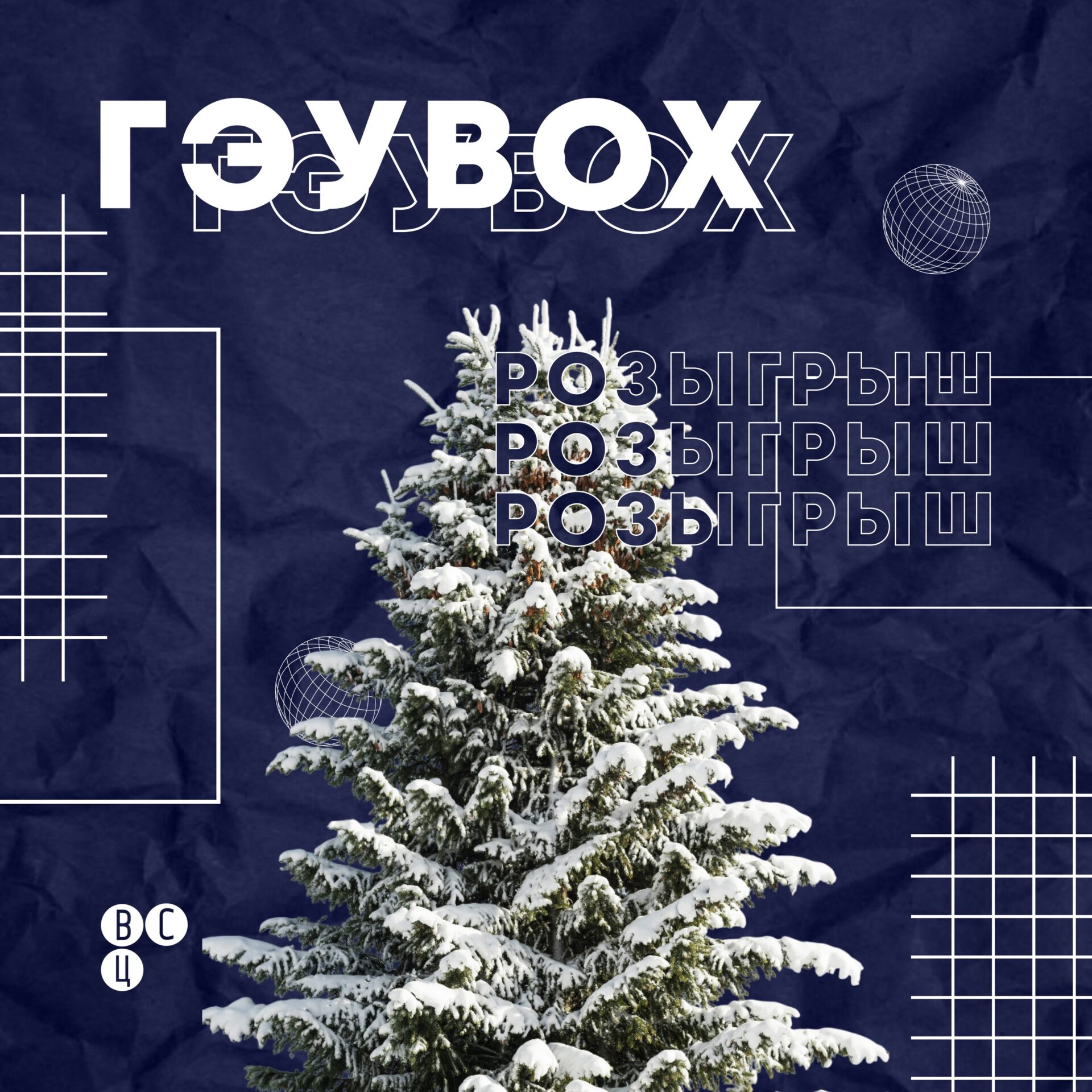 Розыгрыш призов «ГЭУbox: Зима»