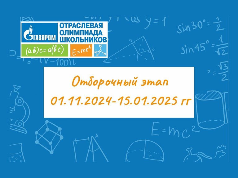 Продолжается отборочный этап Олимпиады школьников «Газпром!