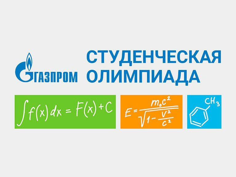 Отборочный этап студенческой олимпиады «Газпрома»