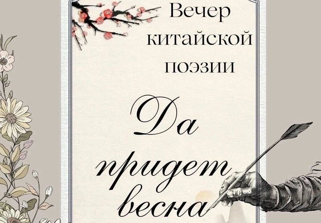 В СПбГЭУ состоится вечер китайской поэзии «Да придет весна»