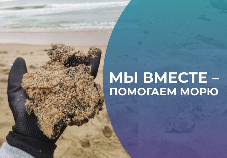 Присоединяйтесь к акции «Мы вместе – помогаем морю»!