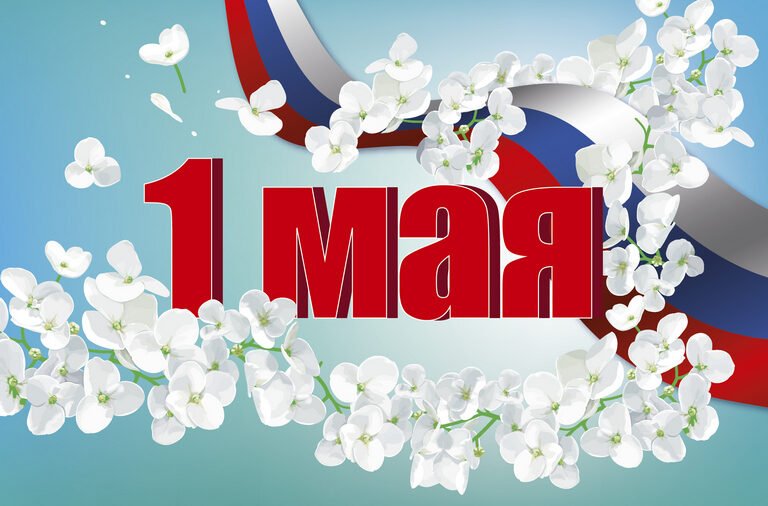 Поздравляем с 1 мая!