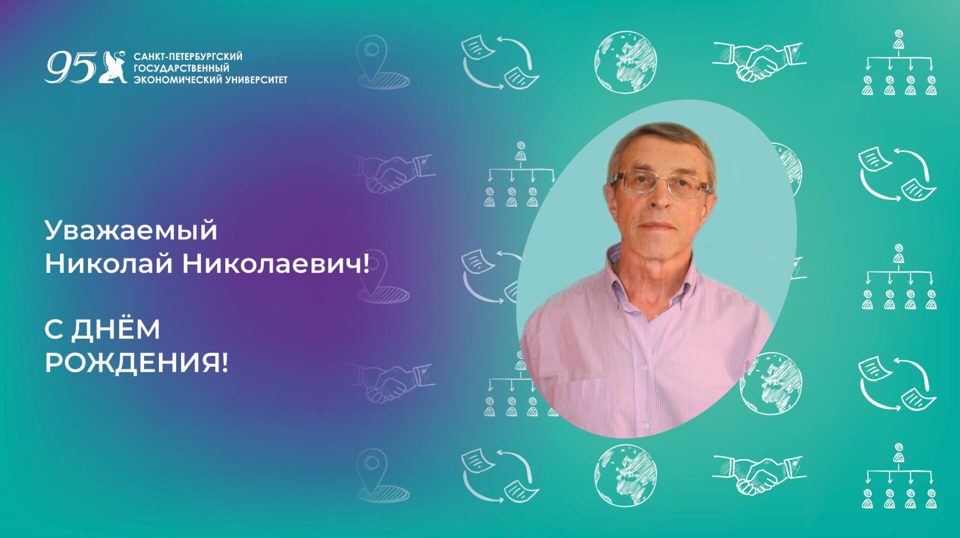 К юбилею Иванова Николая Николаевича