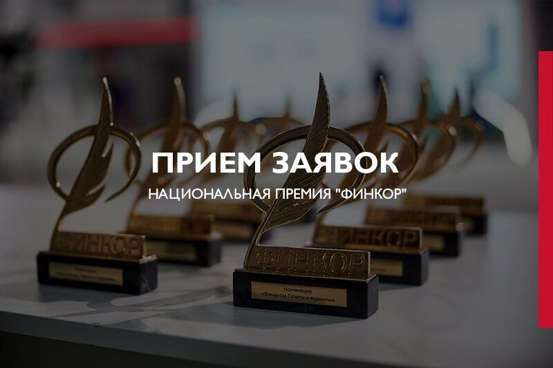 Стартовал прием заявок на премию для журналистов «ФИНКОР»