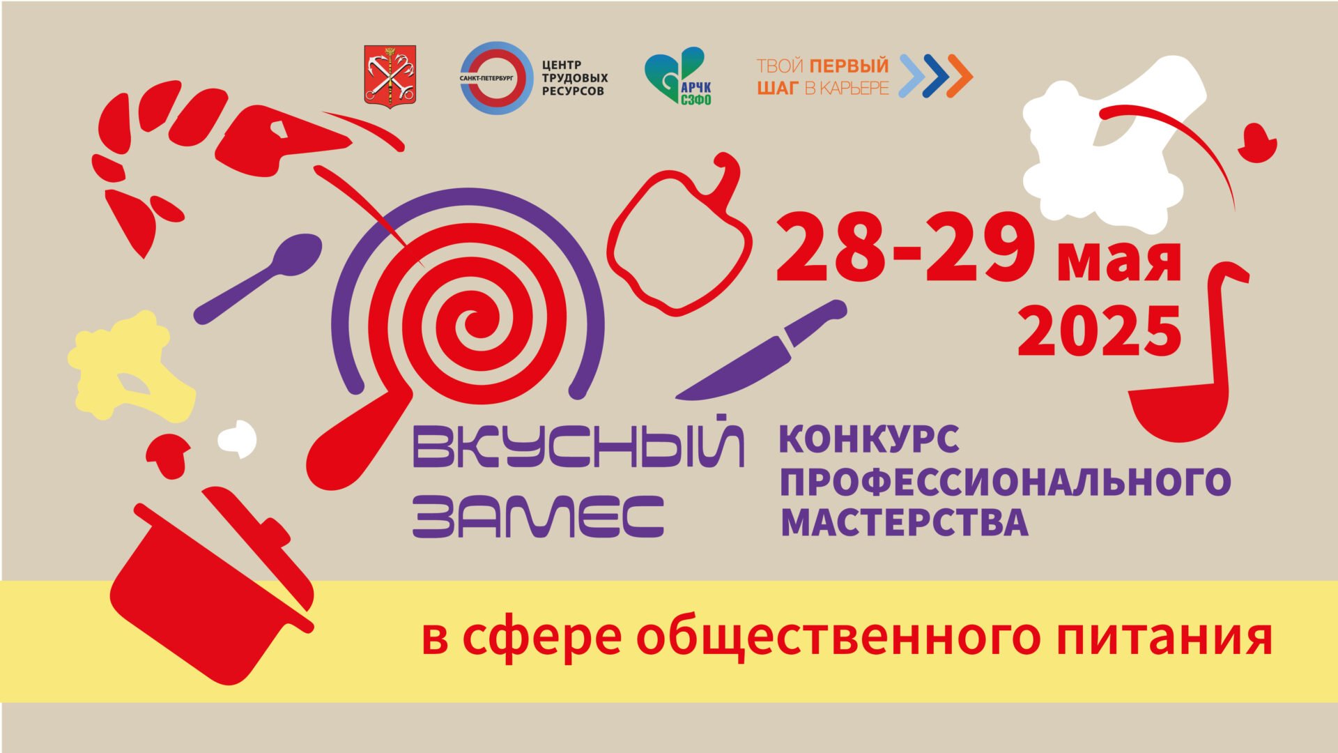 Конкурс профессионального мастерства «Вкусный Замес – 2025»
